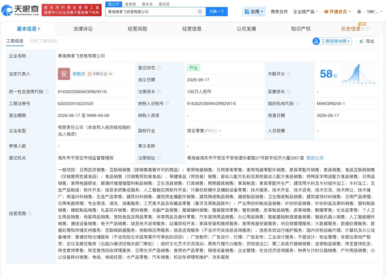 淘宝在青海成立贸易公司 注册资本100万

天眼查App显示，近日，青海焕享飞贸