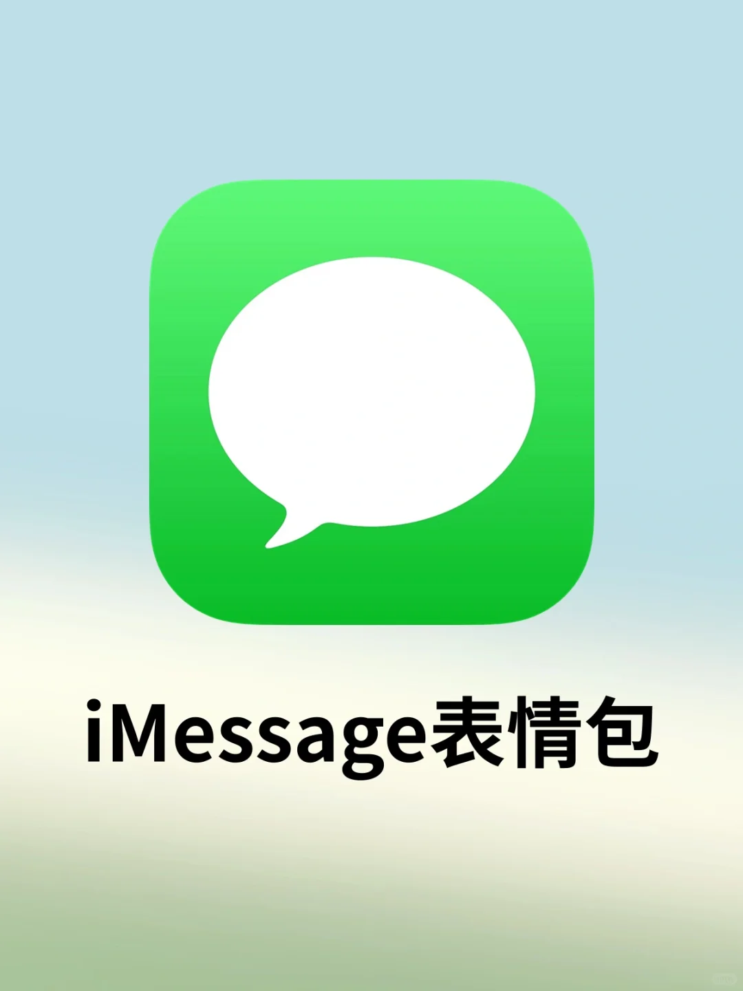 神金❗️iMessage表情包害我笑了一下💦