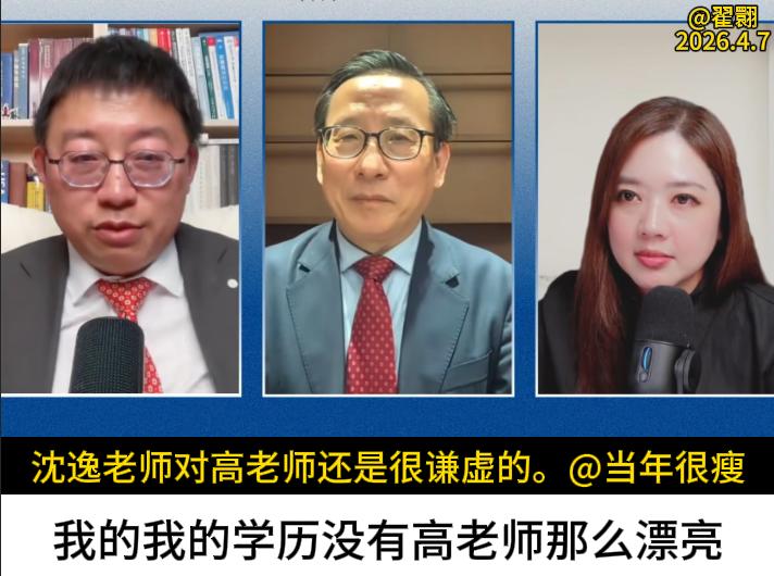 今晚翟翾沈逸教授高志凯博士同框，共同观察郑丽文的访问，听的太爽了。

内容嘛，你