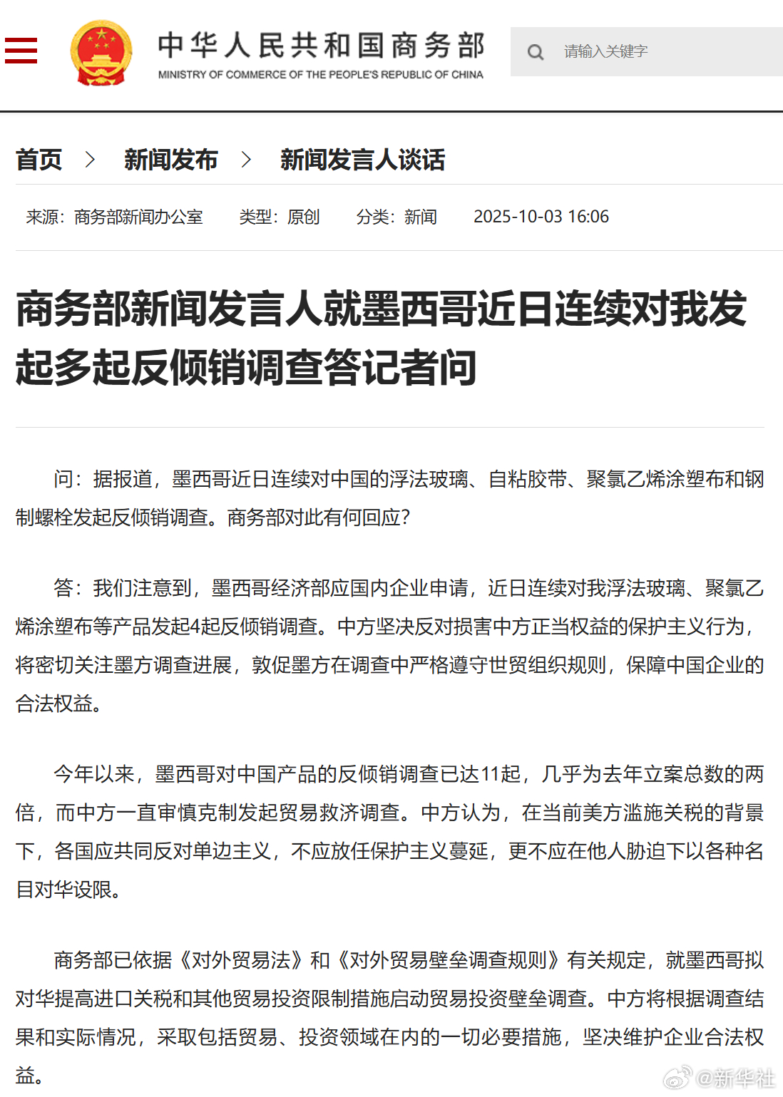 #商务部回应墨西哥对我发起多起反倾销调查#【商务部新闻发言人就墨西哥近日连续对我