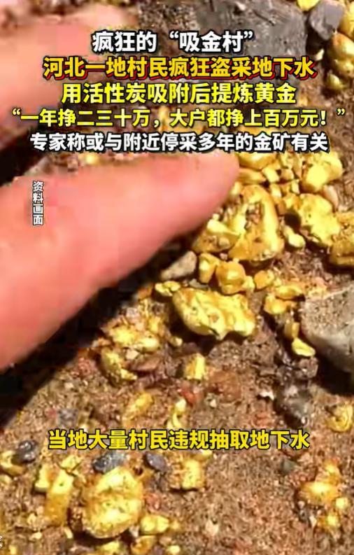 “太贪了！”河北一村民抽地下水时意外发现了黄金！他不但没上报，还偷打深井私自炼金