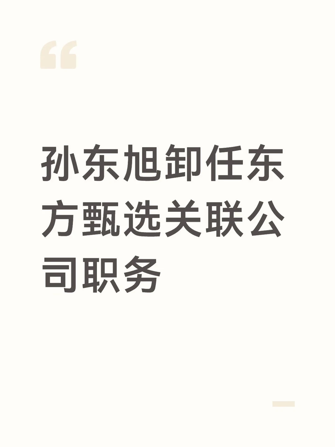 孙东旭卸任东方甄选关联公司职务