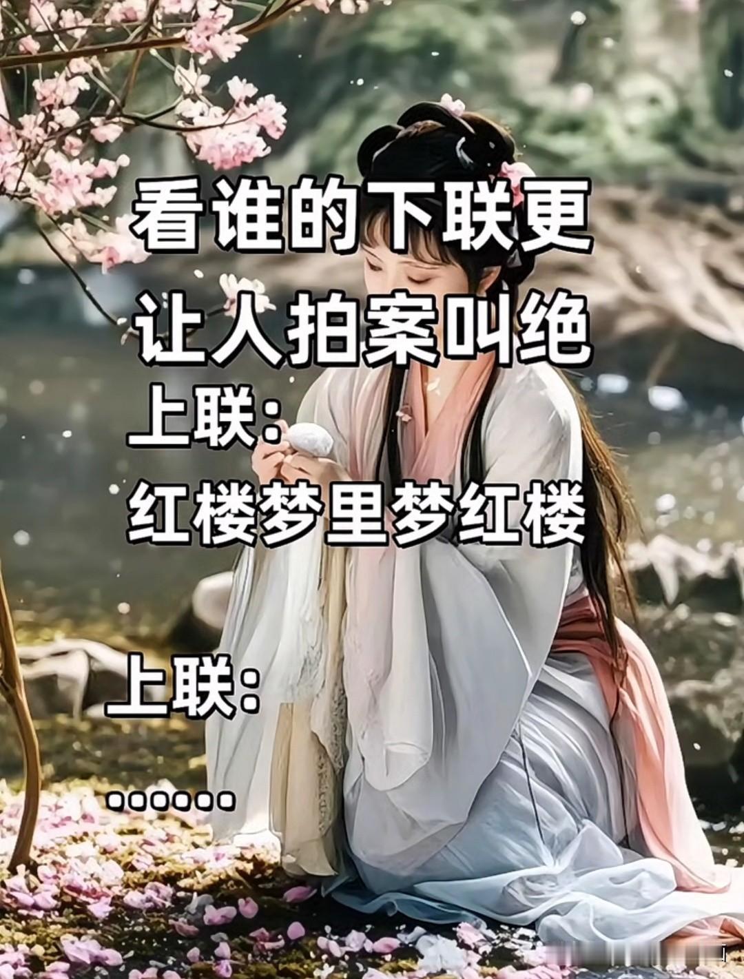 看谁的下联 更让人拍案叫绝

这个对联 你绝对对不出来

上联是：红楼梦里梦红楼