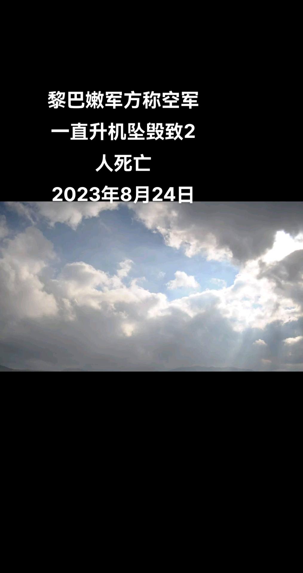 俄罗斯卫星通讯社开罗电 黎巴嫩军方发表声明表示，一架黎巴嫩空军直升机在首都贝鲁特