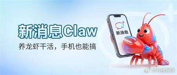 7月10日消息，中国移动新消息功能上线“新消息Claw”应用号服务，专门为解决C