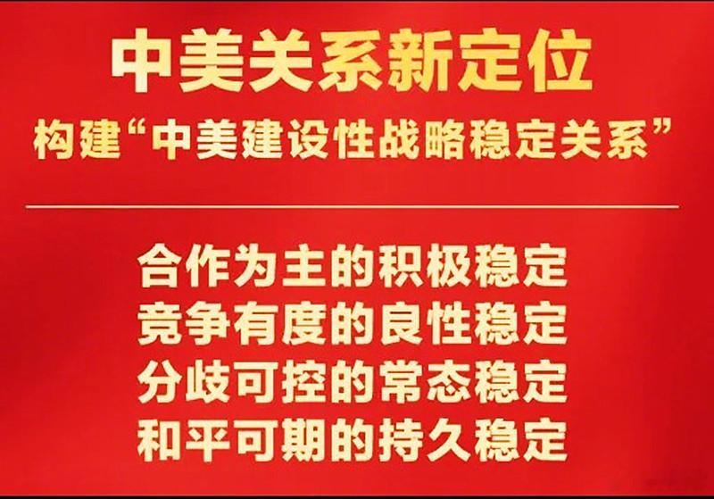 中美建设性战略稳定关系图1/2：朋友问，美暂停对台军售与“刚刚确定的中美建设性战