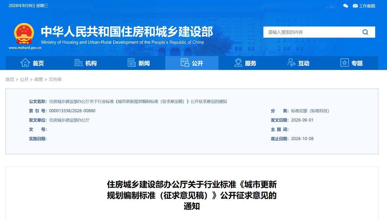 旧改规则又变！先算清楚钱怎么赚

9月3日，住建部就《城市更新规划编制标准（征求