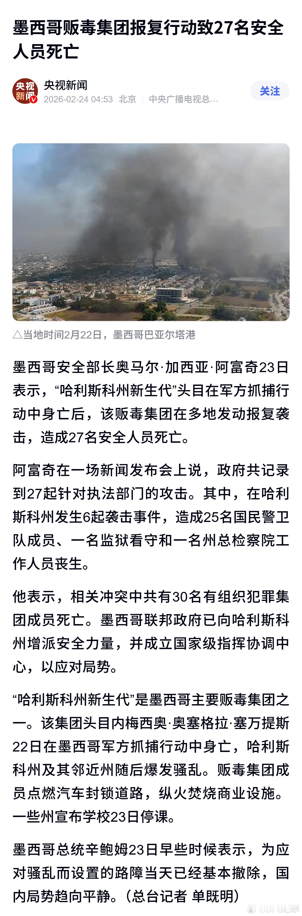 墨西哥贩毒集团报复行动致27名安全人员死亡 