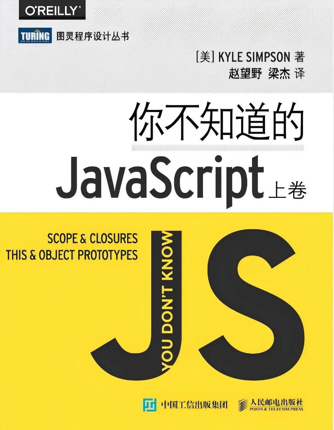 《你不知道的JavaScript（上卷）》
