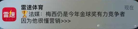 法媒[话筒]：梅西仍是今年金球奖有力竞争者，因为他很懂营销！#苏醒回应自己是梅西