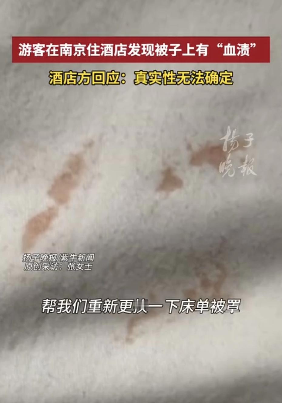 万万想不到！
宁波一对夫妻到南京去玩，结果在南京住酒店的第三天晚上居然发现被子上