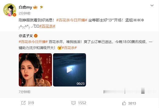 白鹿帮孟子义百花杀剧宣白鹿喊孟子义孟姐 白鹿帮孟子义百花杀剧宣啦！今天一起看百花
