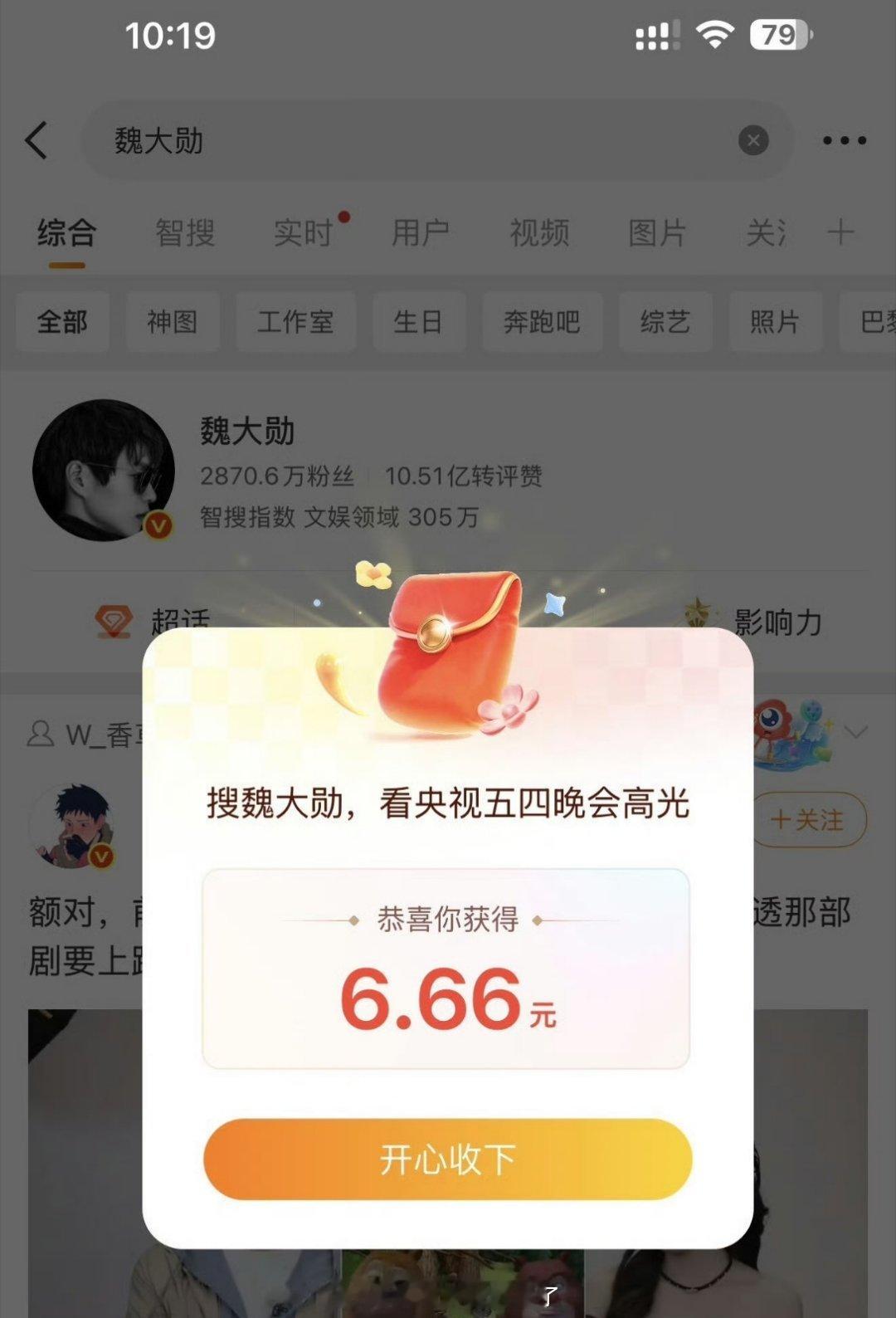 搜“魏大勋”有红包领