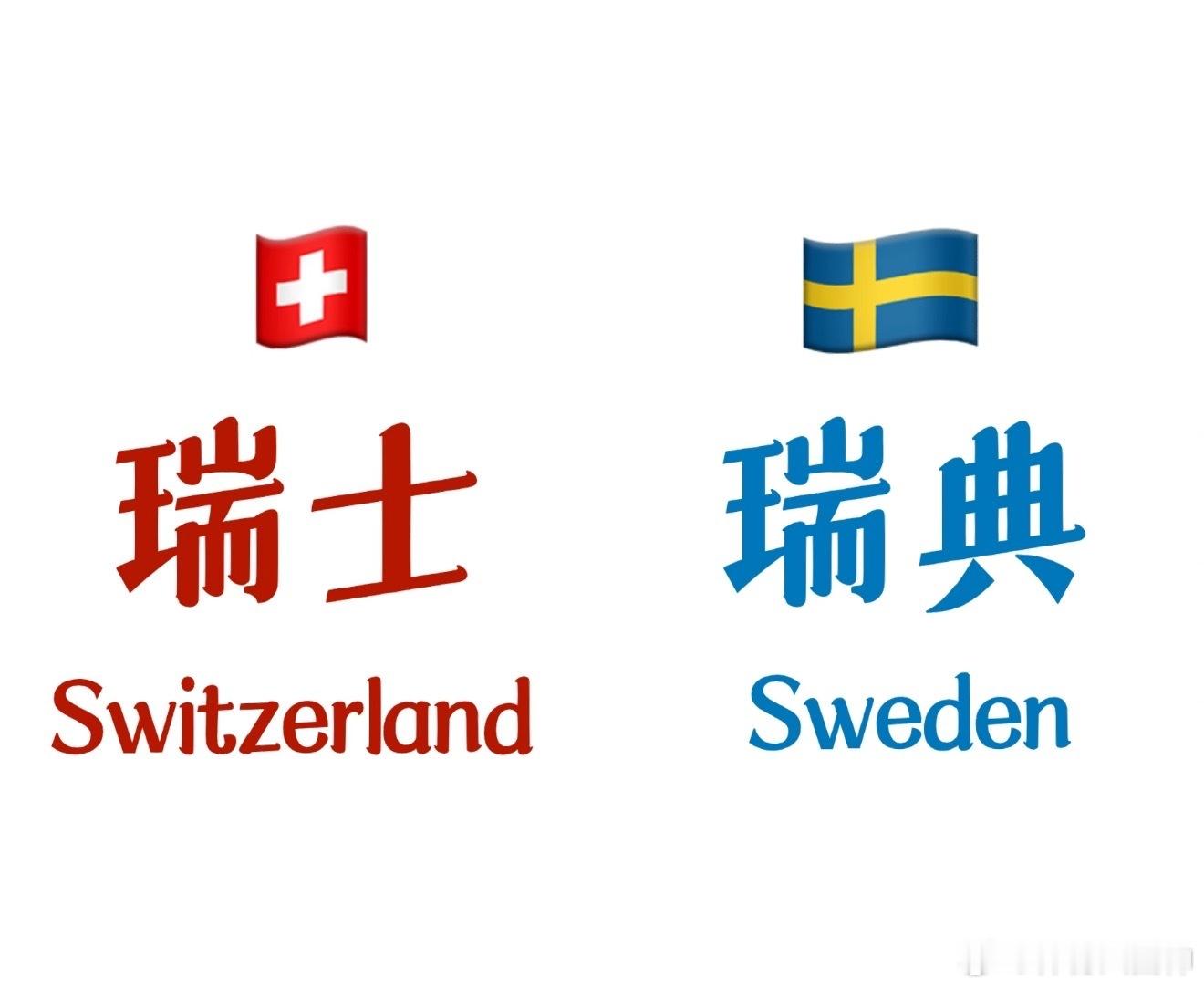 瑞典队的战术打法非常有特点，它完美地融合了北欧足球的传统精髓和现代足球的元素。总