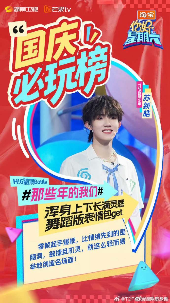 苏新皓晒你好星期六国庆畅玩攻略苏新皓《你好星期六》国庆特辑也太会玩了吧！多巴胺彩