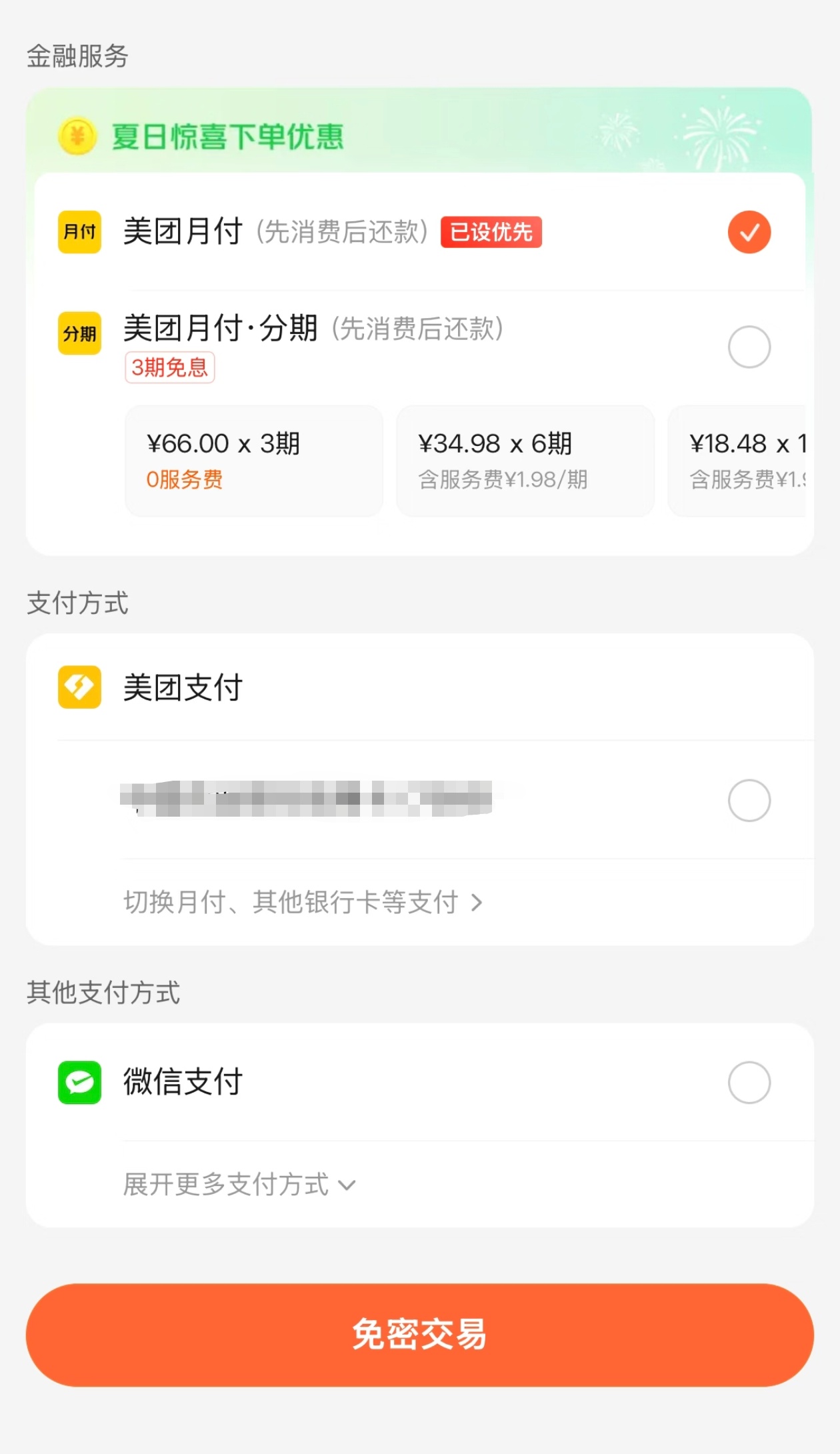 平台月付将退出支付选项很恶心，点外卖啥的一不小心就很容易点错，然后就莫名其妙默认