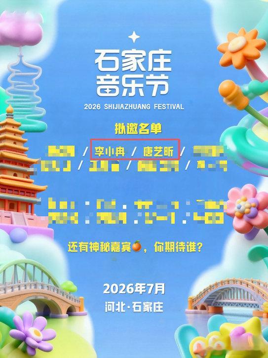 网传石家庄音乐节拟邀唐艺昕李小冉网传石家庄音乐节有唐艺昕李小冉 网传石家庄音乐节