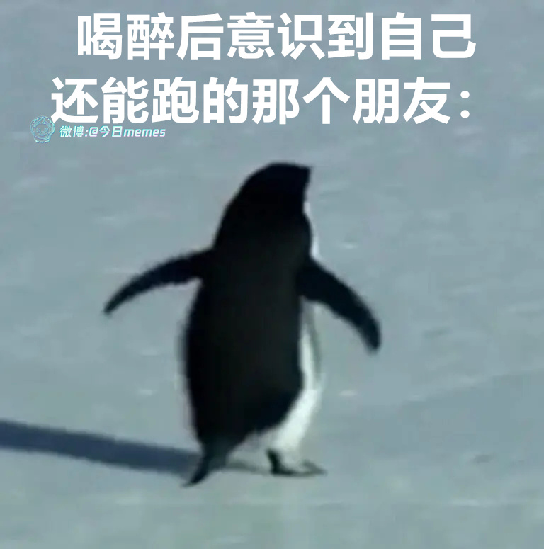 再见（9gag）今日meme[超话]今日memes ​​​