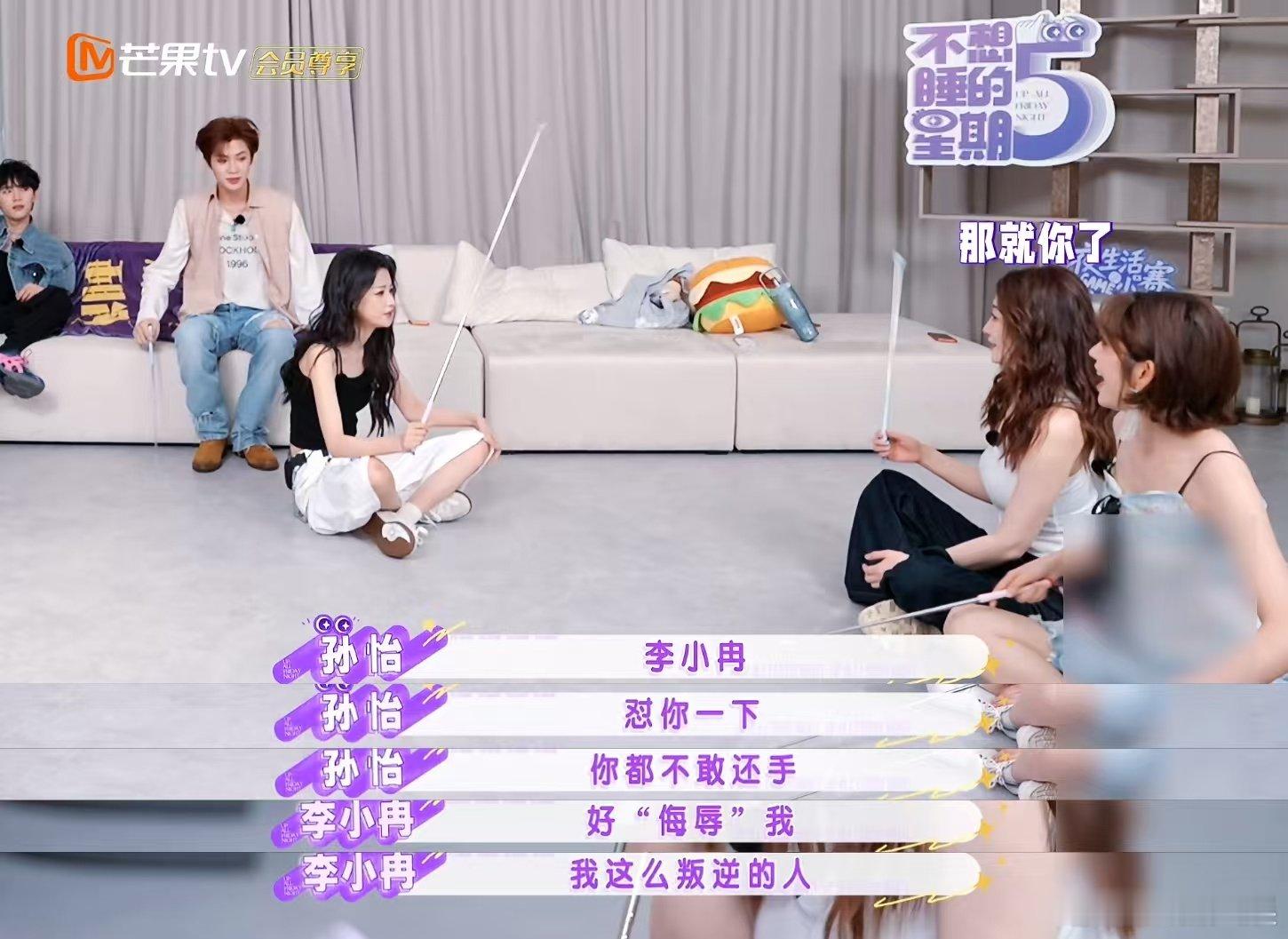 孙怡问林一上过热搜吗不想睡的星期五 这段对话充满喜剧色彩，林一拿着字卡问最想删掉