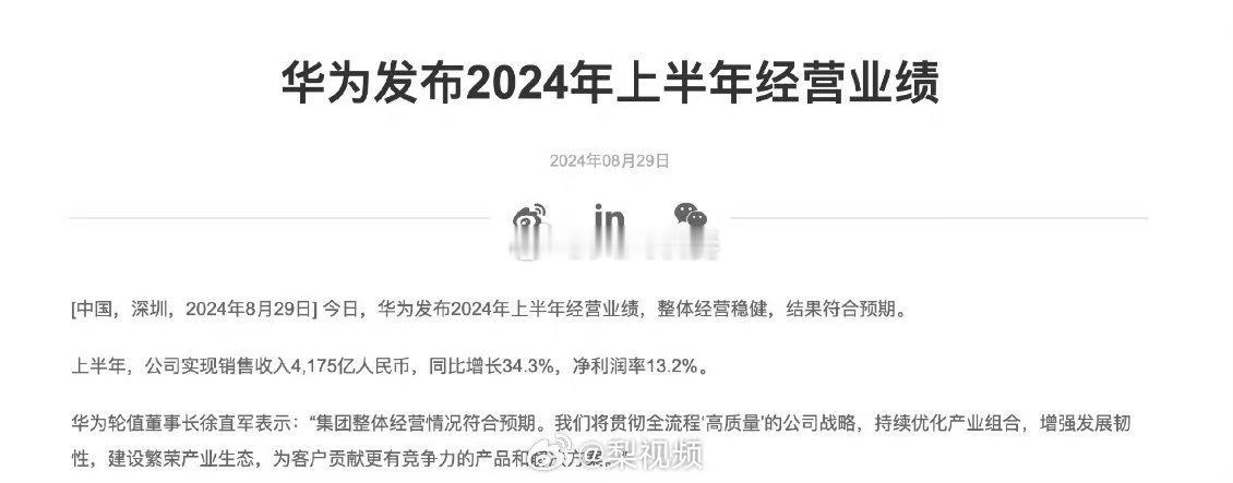 #华为上半年销售收入增长34.3%#愈挫愈强！其实爆发式增长还没真正来到呢。还是