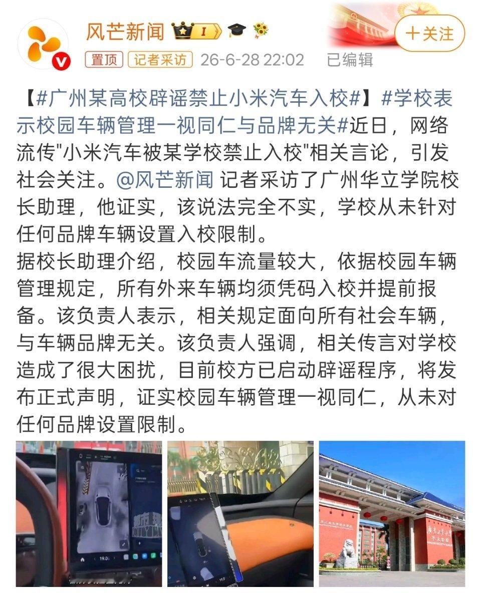广州某高校辟谣禁止小米汽车入校昨天看到这条新闻就觉得不真实，果然反转了，该高校否