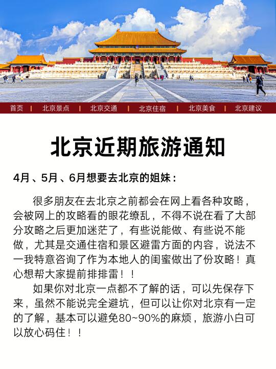 北京已回……用心整理的北京旅游避雷建议…