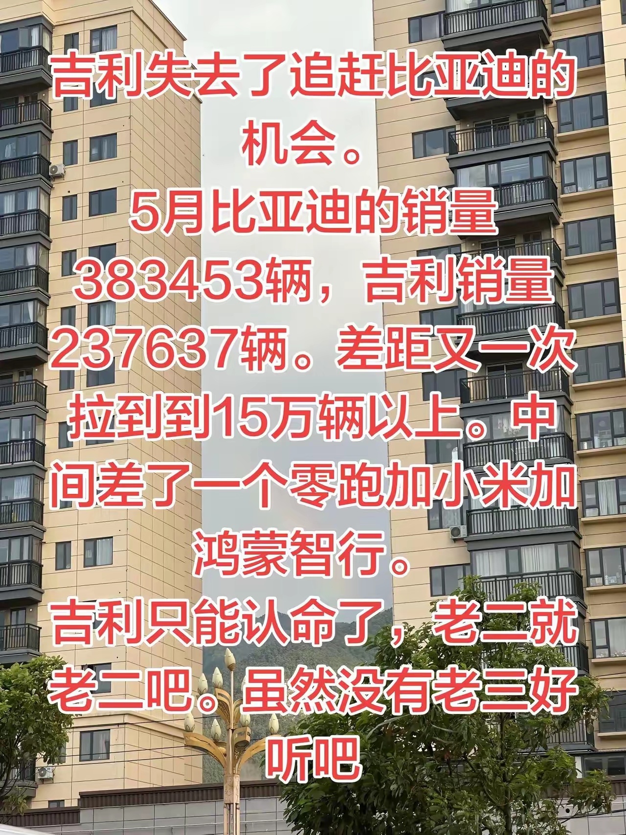 认命吧吉利，万年老二也不错啊！ 
