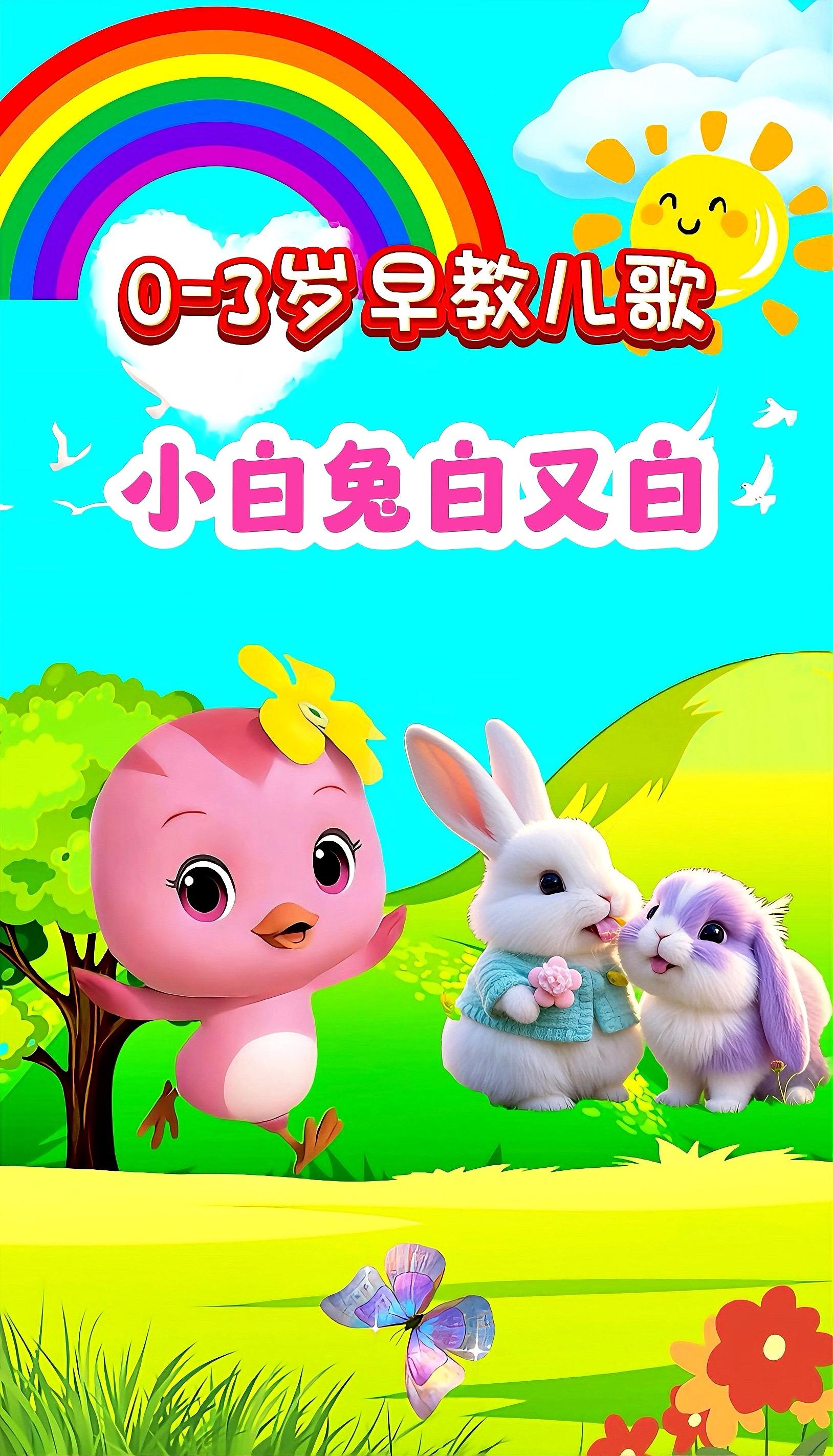 宝宝启蒙早教儿歌动画。