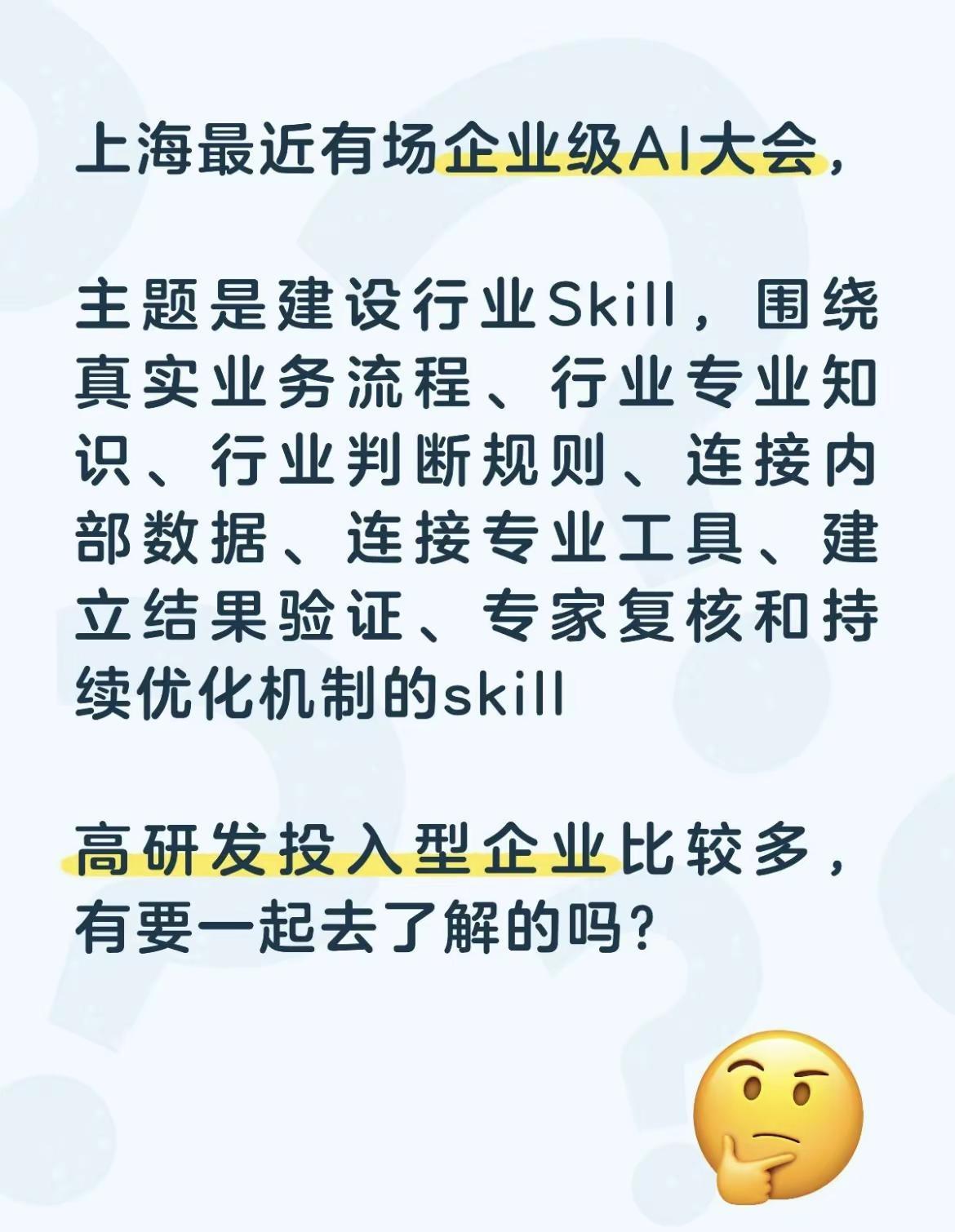 上海最近有场企业级AI大会，主题是建设行业Skill，围绕真实业务流程、行业专业