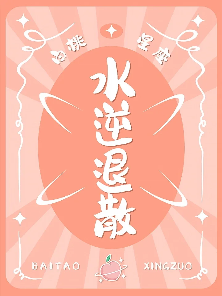 好运符✨见者好运！水逆退散！