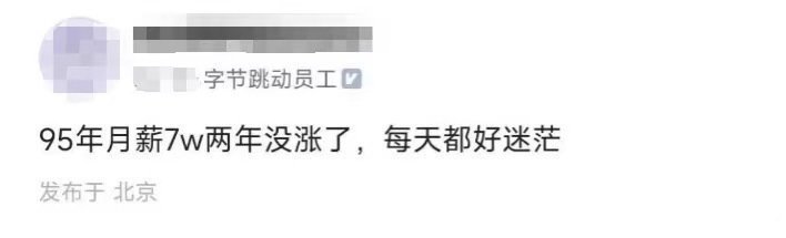 字节员工，95年月薪7万两年没涨工资，每天都好迷茫… ​ ​​​