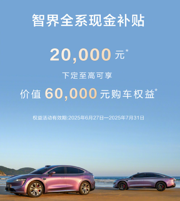 智界R7在连续几周销量下滑之后开始了反击，在小米YU7上市当天宣布全系现金补贴（