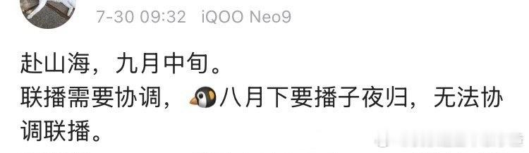 成毅《赴山海》九月中旬 ​​​