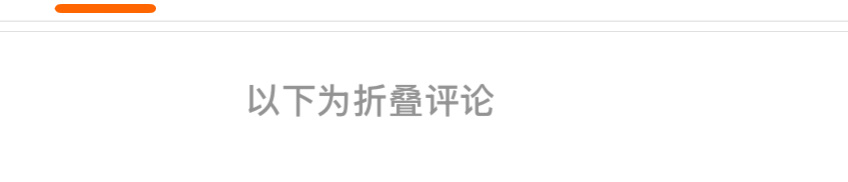 微博到底什么毛病…… 总是折叠评论…… 明明什么规避字也没有都能折叠 [费解]吞
