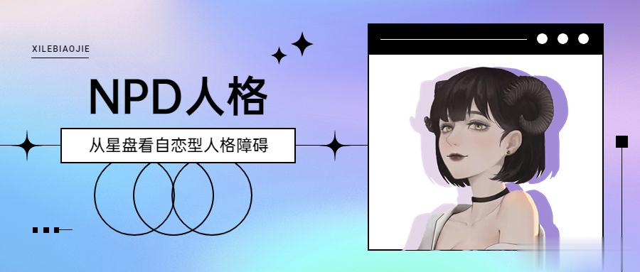 NPD人格：从星盘看自恋型人格障碍近期《消失的她》火起来了，很多人都说何非的人格