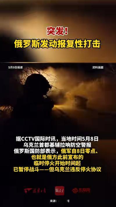 突发！基辅深夜拉响防空警报，俄军刚停火，乌克兰就翻脸违约。

当地时间5月8日深