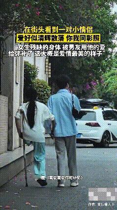 一网友出行途中在街头偶遇一对小情侣，男孩牵着手拄拐杖的女孩，跟随她的步伐缓慢前行