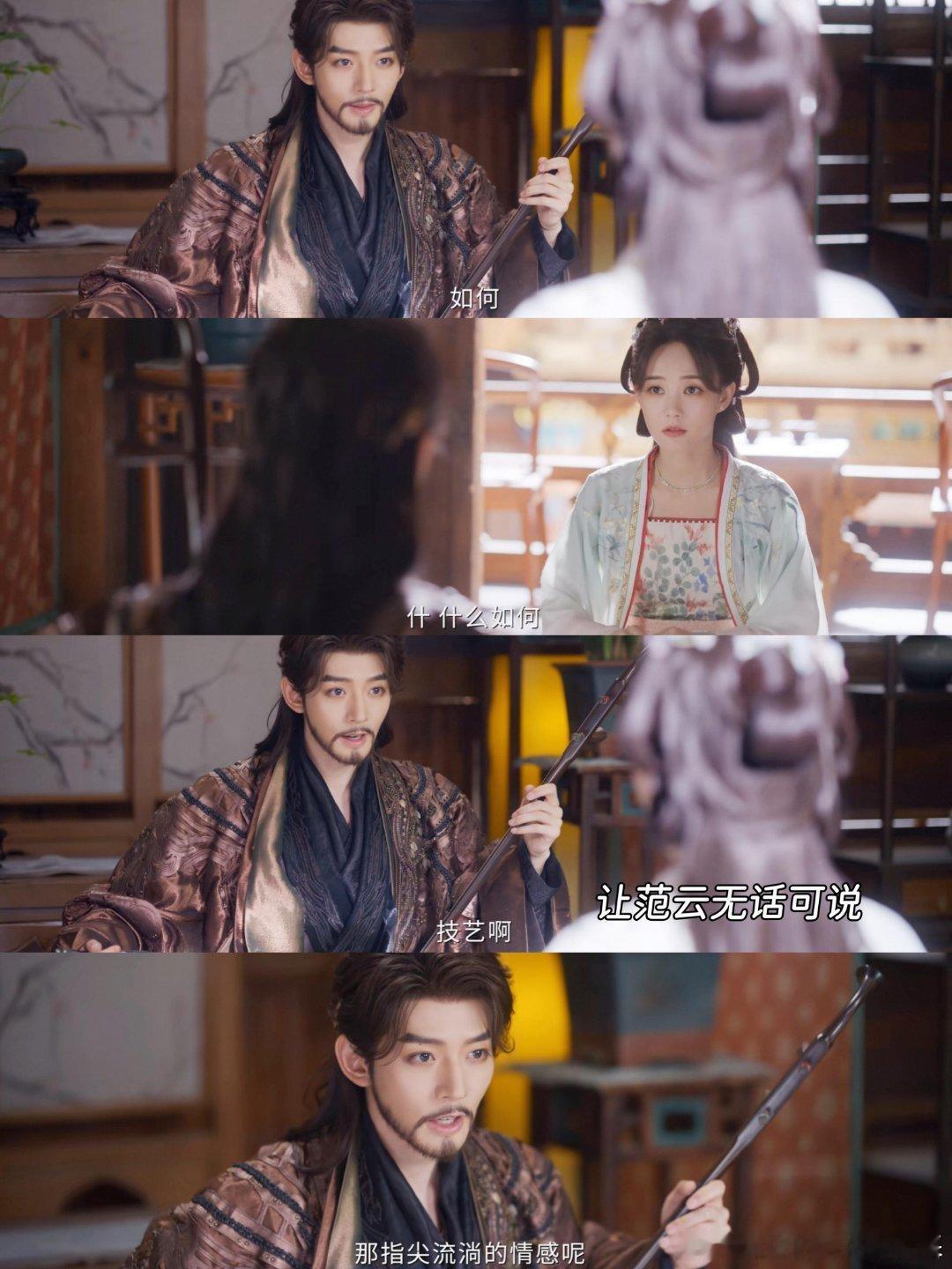 楼大人拉二胡真是好看啊🥰啊不是真是好听，不愧是一日千金的课啊😂😂范云赶快教