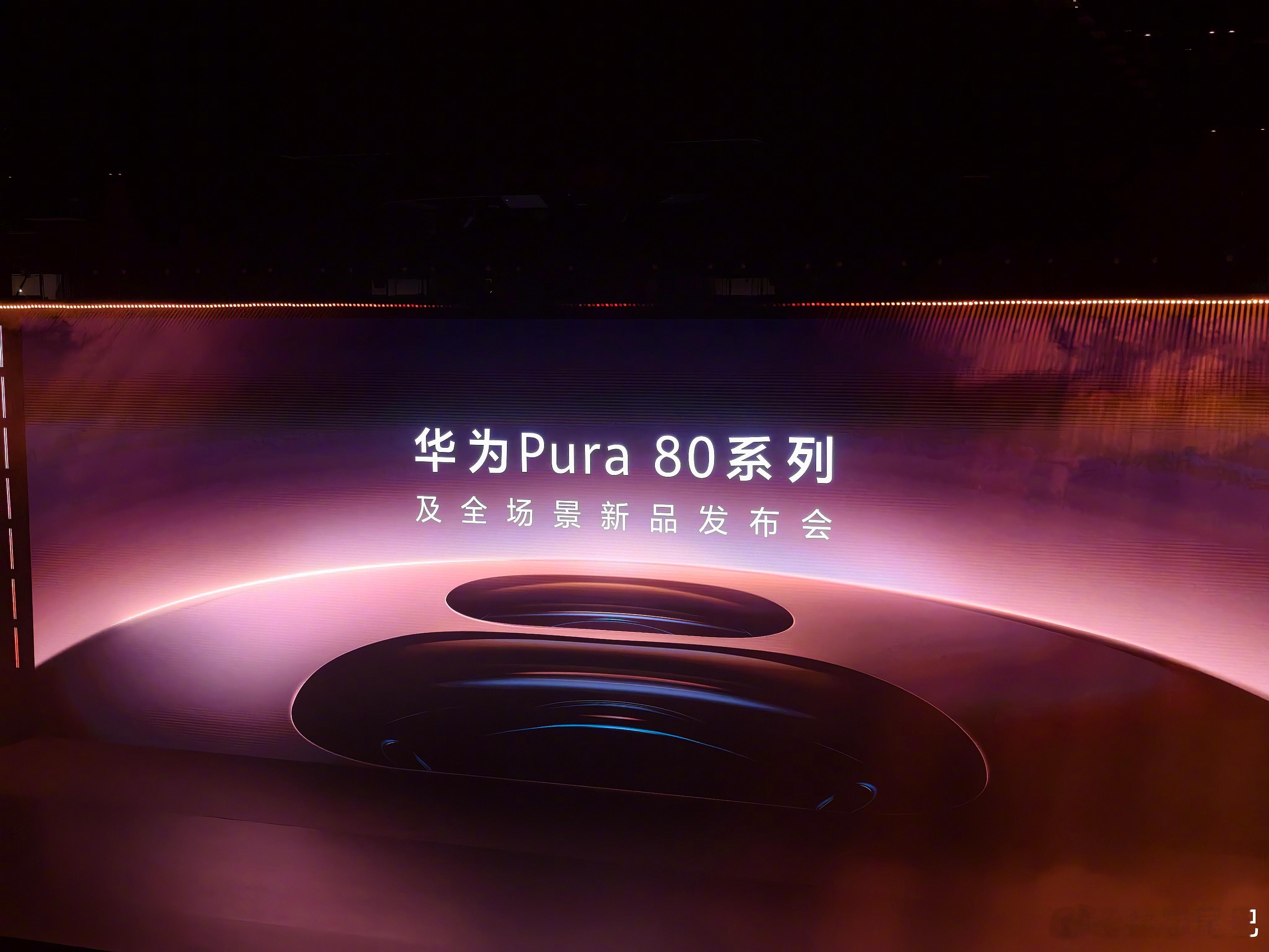 去年 Pura 70 挺遗憾没有举行发布会，今天华为 Pura 80 带着「一镜