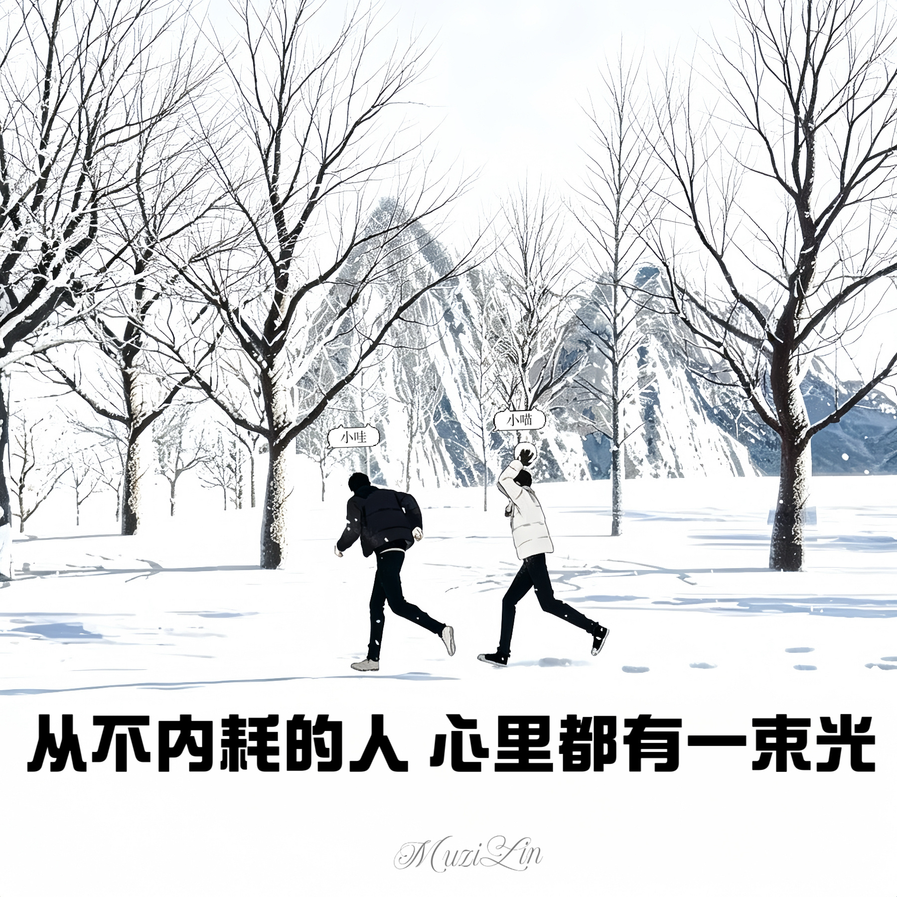 为什么有的人从来不内耗身边总有人活得步履匆匆、心事重重，一句话反复揣摩，一件事纠