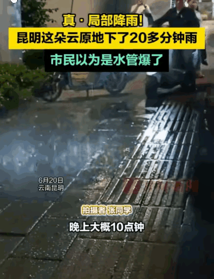 怪事年年有这事儿特别怪。昆明街头出现诡异一幕，整片大街晴空暴晒，偏偏只有3平米地