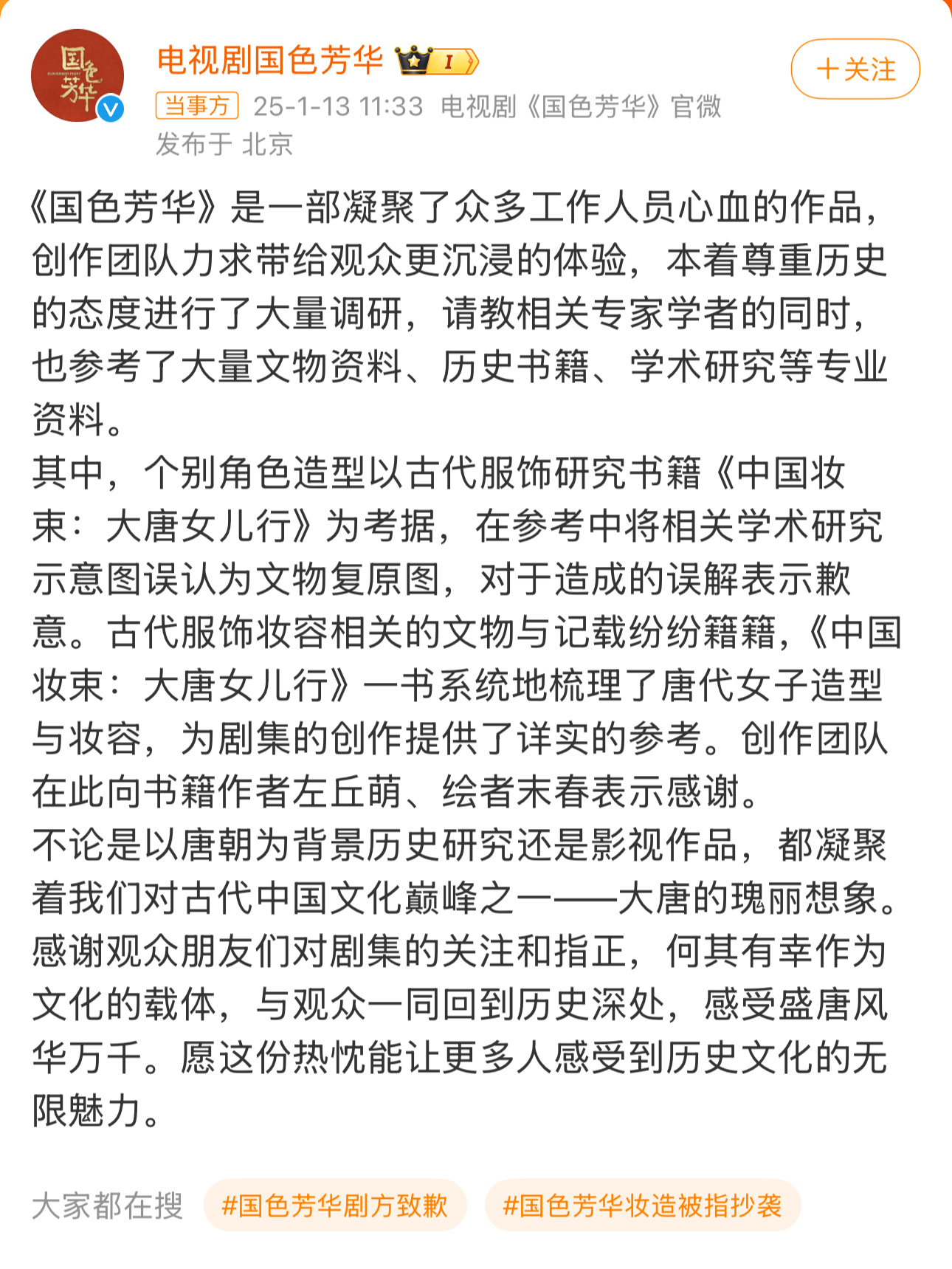 国色芳华妆造被指抄袭  国色芳华剧方致歉 针对造型抄袭质疑，发文致歉，承认 个别