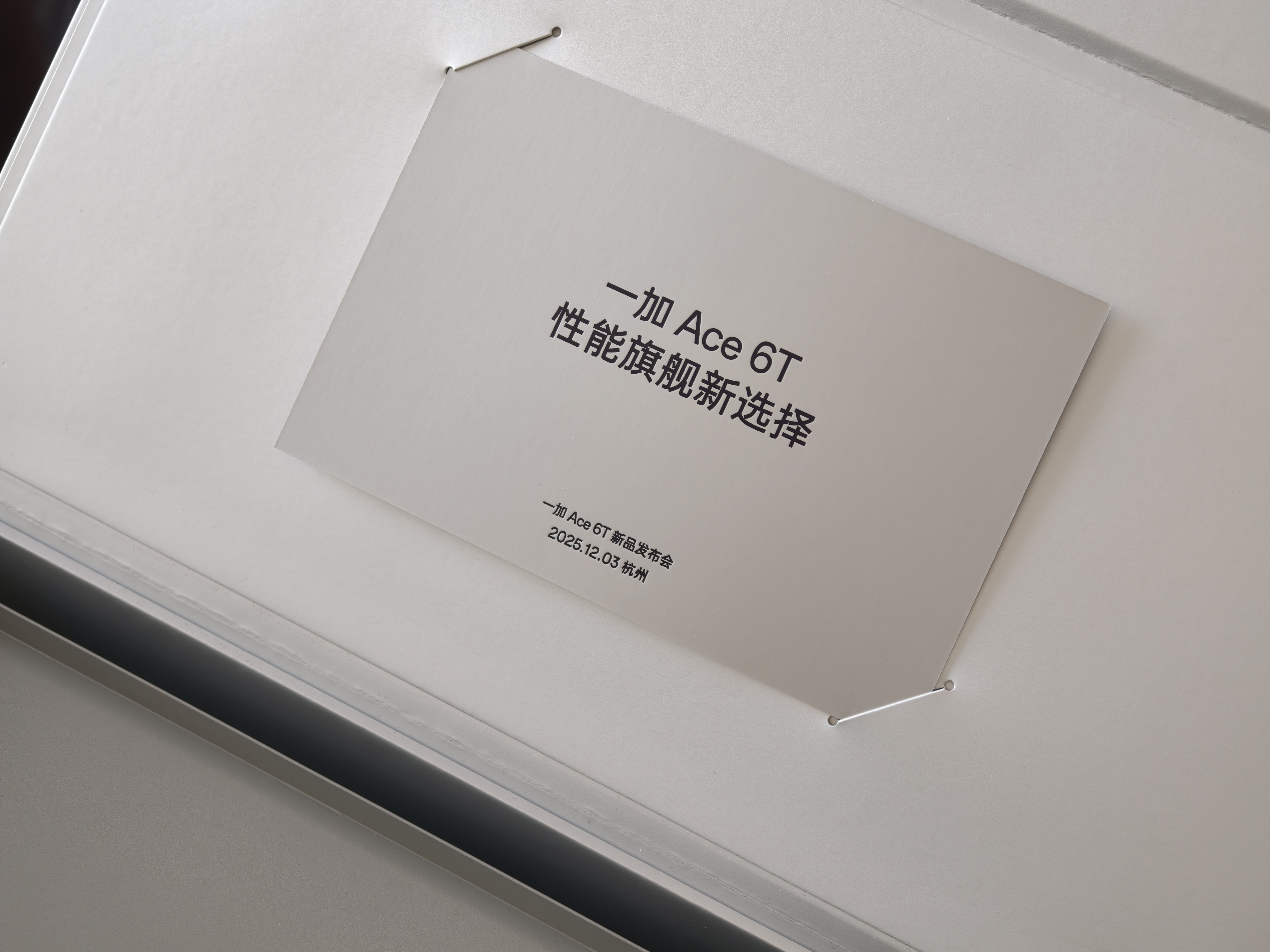 前几天一直出差，刚一回来就收到了一加 Ace 6T 发布会邀请函这次是个非常精致