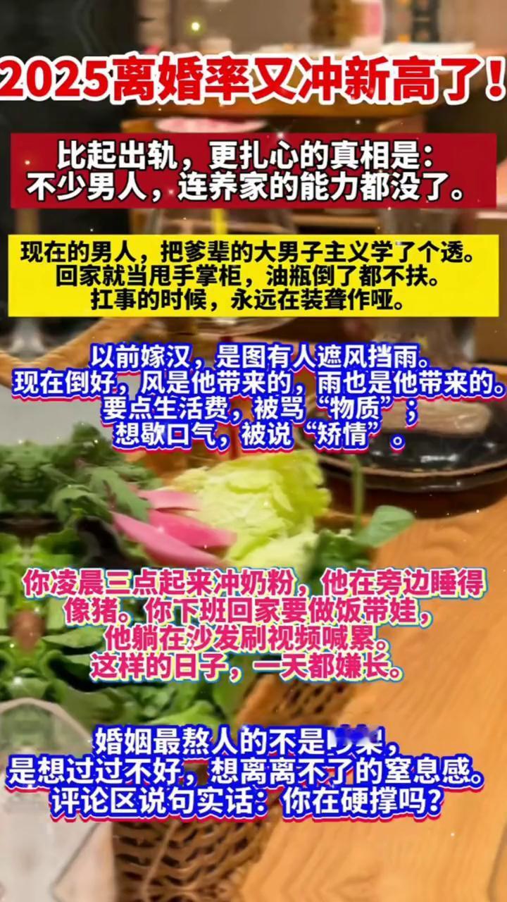 2025离婚率又冲新高了！比起出轨，更扎心的真相是：不少男人连养家的能力都没了。