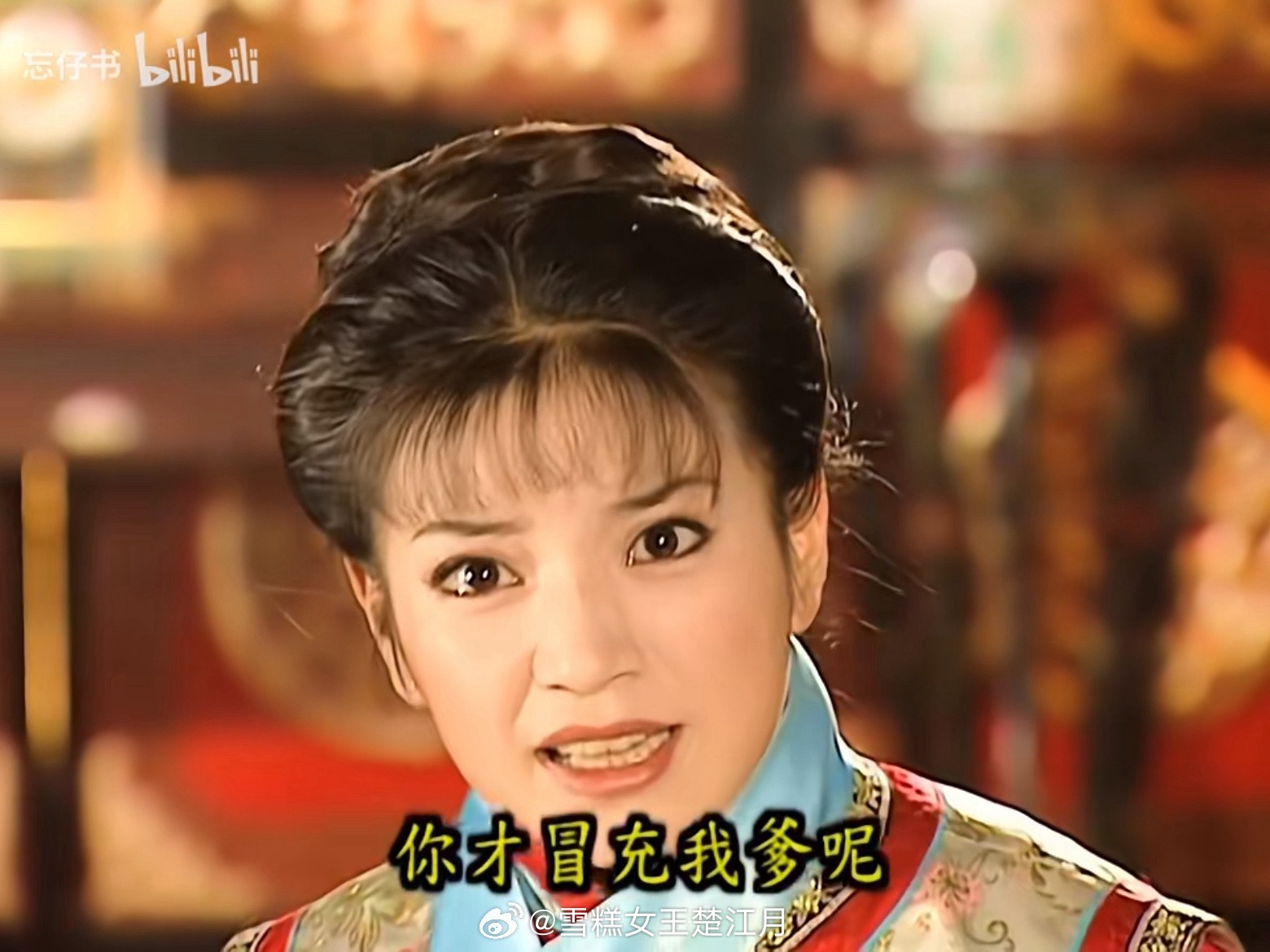 这样的振聋发聩，现在是看不到咯。“砍头就砍头，有什么关系？什么冒充格格，你才冒充