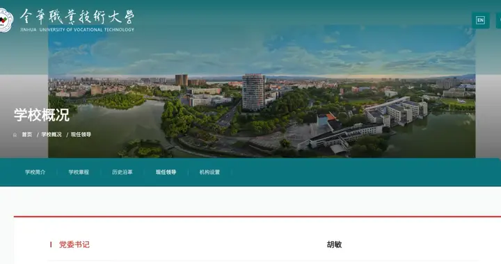 金华职业技术大学，迎新党委书记！