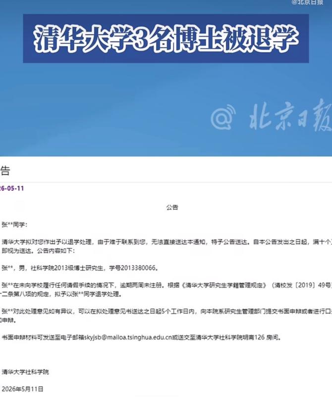 清华这几天的退学公告上，都印着同一句话。“难于联系到本人，无法直接送达，特予公告