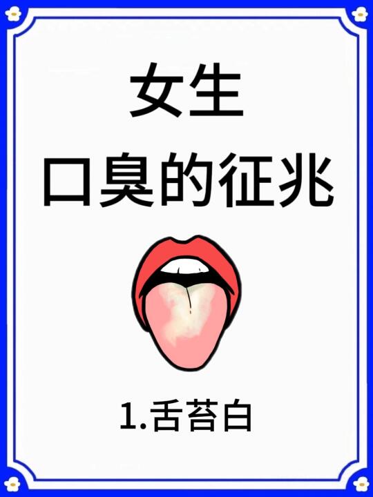 女生口臭的征兆🔥一定要注意❗️