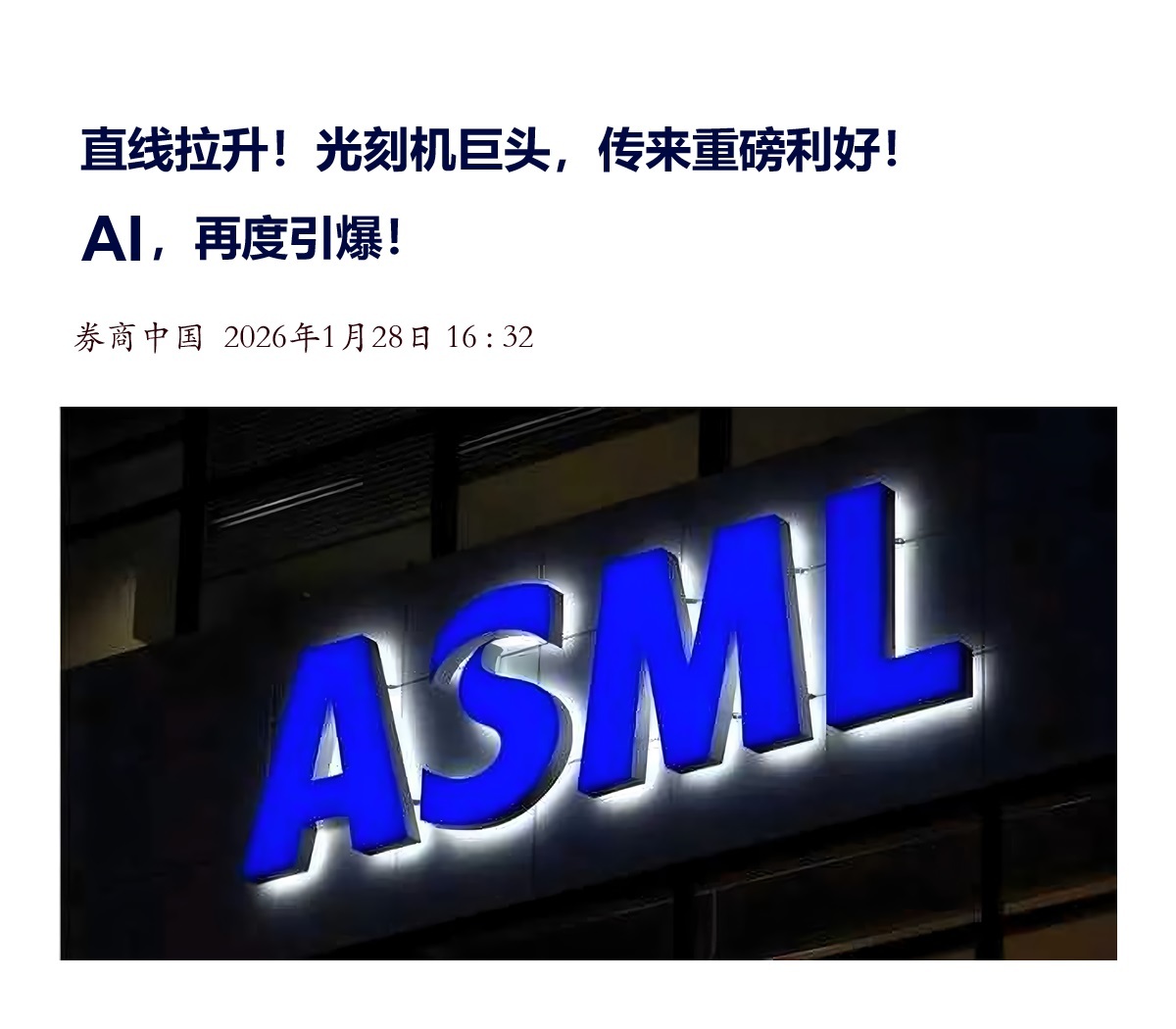 【直线拉升！光刻机巨头，传来重磅利好！AI，再度引爆！】　　（券商中国 2026