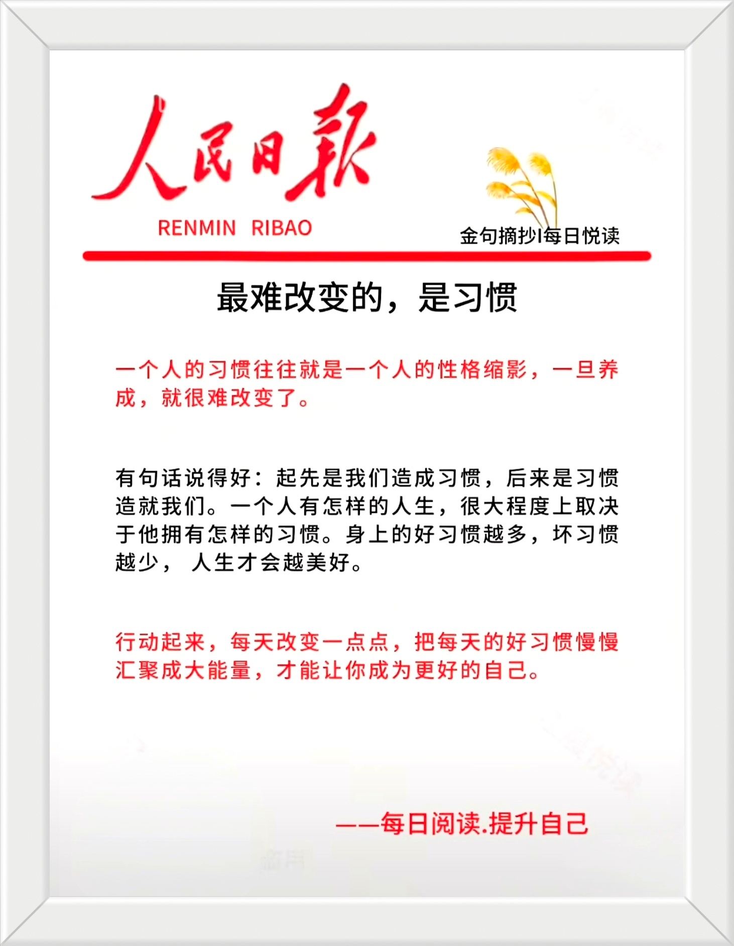 有句话说得好：起先是我们造成习惯，后来是习惯造就我们。一个人有怎样的人生，很大程